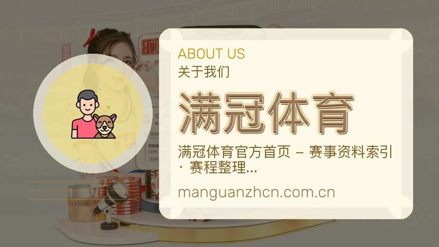 满冠体育体育赛事服务介绍